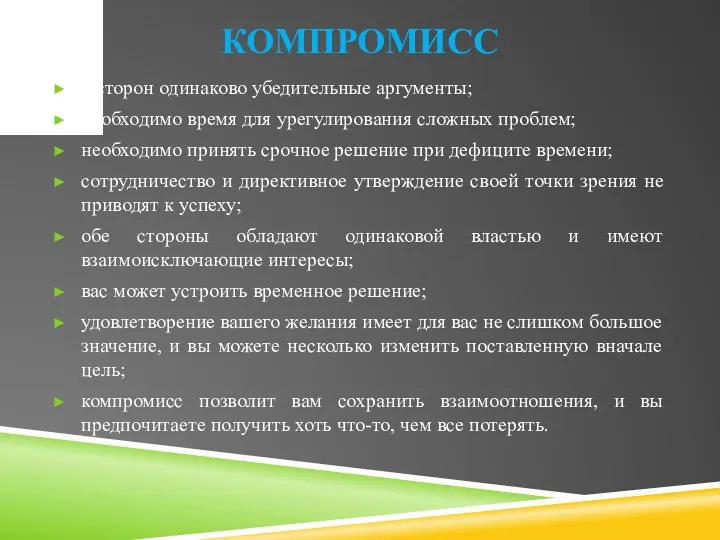 КОМПРОМИСС у сторон одинаково убедительные аргументы; необходимо время для урегулирования