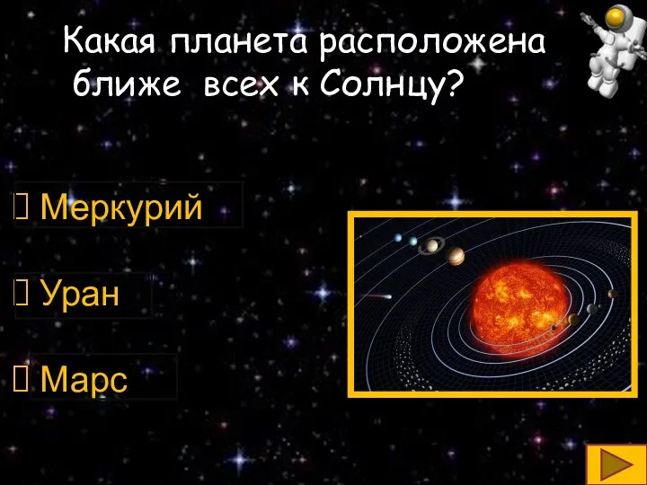 Какая планета расположена ближе всех к Солнцу? Меркурий Уран Марс