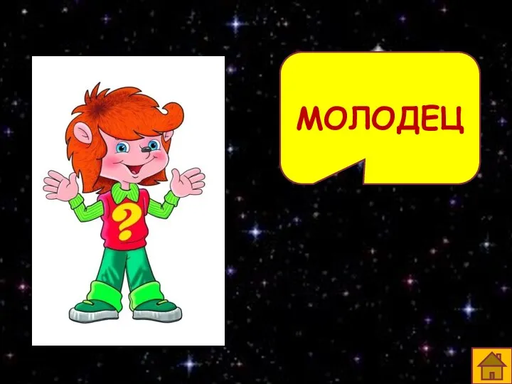 МОЛОДЕЦ