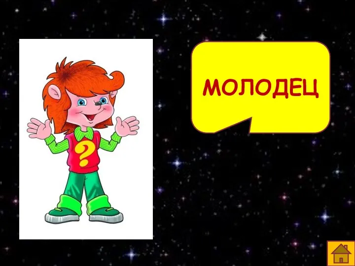 МОЛОДЕЦ