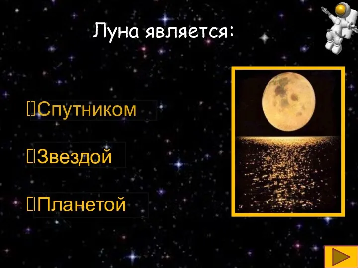 Луна является: Спутником Звездой Планетой