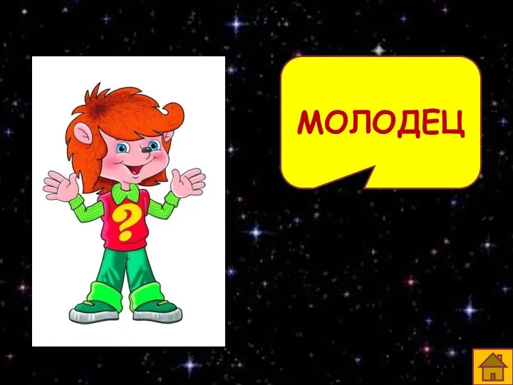 МОЛОДЕЦ