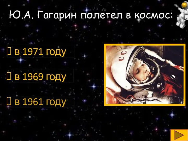 Ю.А. Гагарин полетел в космос: в 1971 году в 1969 году в 1961 году