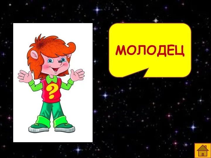 МОЛОДЕЦ