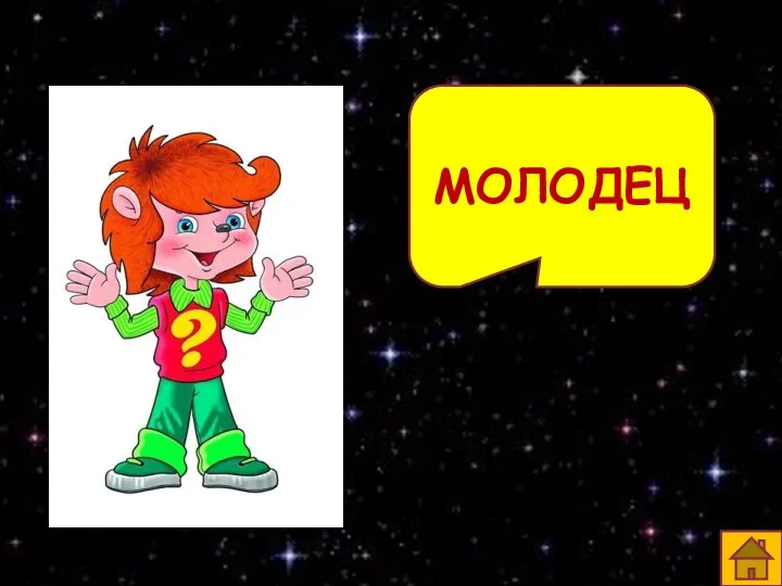 МОЛОДЕЦ