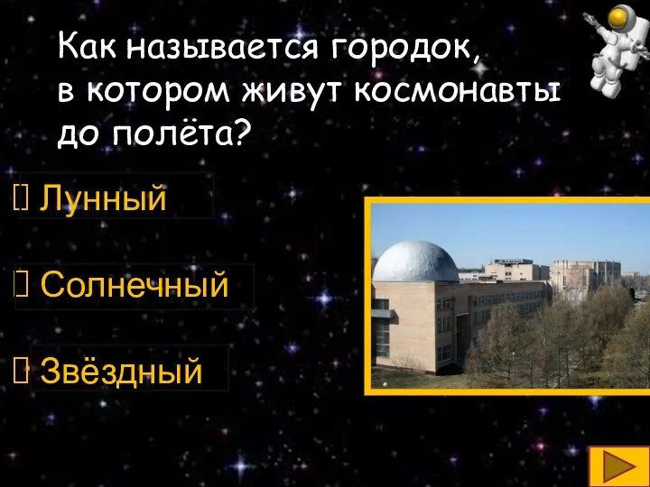 Как называется городок, в котором живут космонавты до полёта? Лунный Солнечный Звёздный