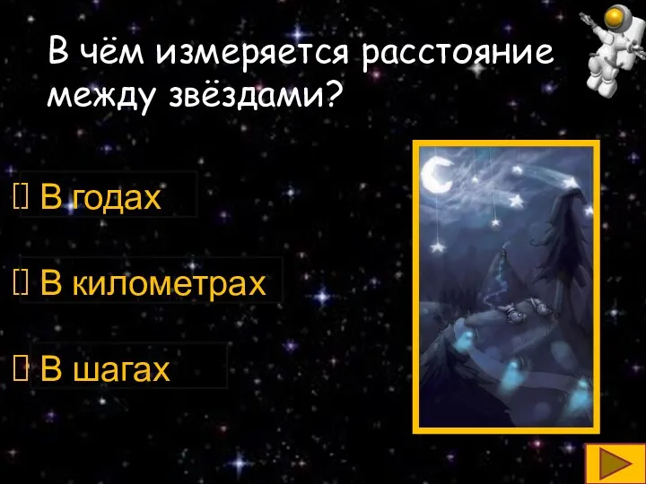 В чём измеряется расстояние между звёздами? В годах В километрах В шагах