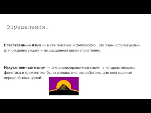 Определения. Естественный язык — в лингвистике и философии, это язык