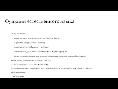 Функции естественного языка коммуникативная: констатирующая (для нейтрального сообщения о факте),