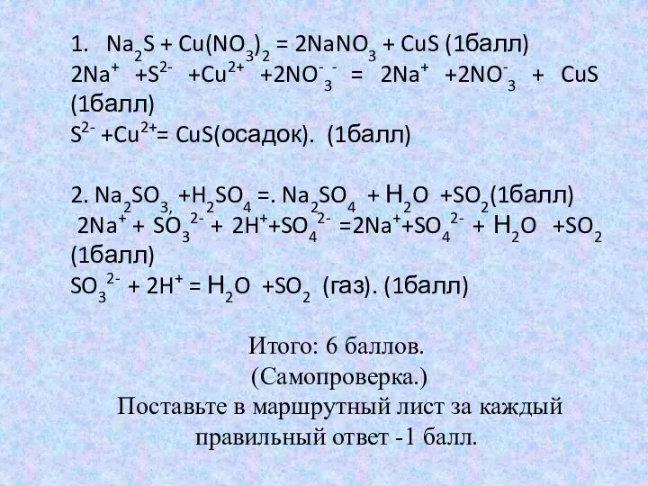 1. Na2S + Cu(NO3)2 = 2NaNO3 + CuS (1балл) 2Na+