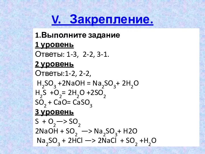 V. Закрепление. 1.Выполните задание 1 уровень Ответы: 1-3, 2-2, 3-1.