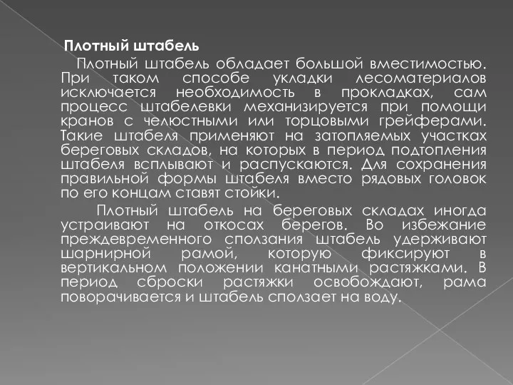 Плотный штабель Плотный штабель обладает большой вместимостью. При таком способе