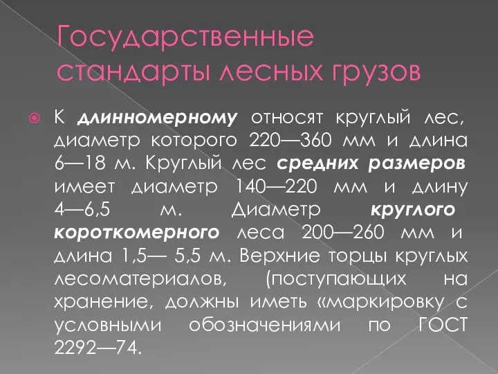 Государственные стандарты лесных грузов К длинномерному относят круглый лес, диаметр