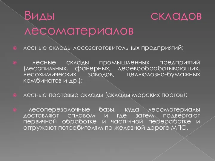 Виды складов лесоматериалов лесные склады лесозаготовительных предприятий; лесные склады промышленных