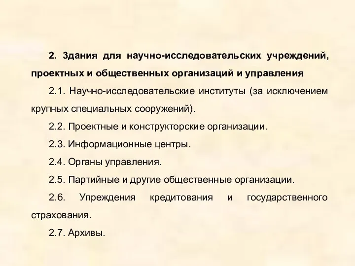 2. 3дания для научно-исследовательских учреждений, проектных и общественных организаций и