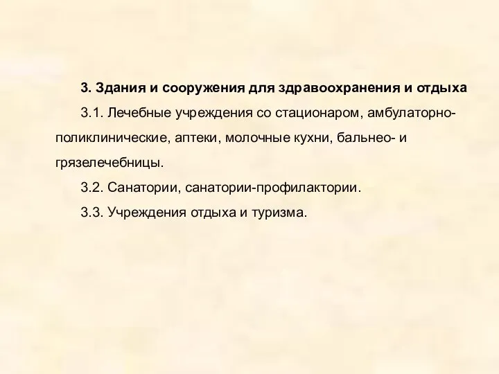 3. Здания и сооружения для здравоохранения и отдыха 3.1. Лечебные