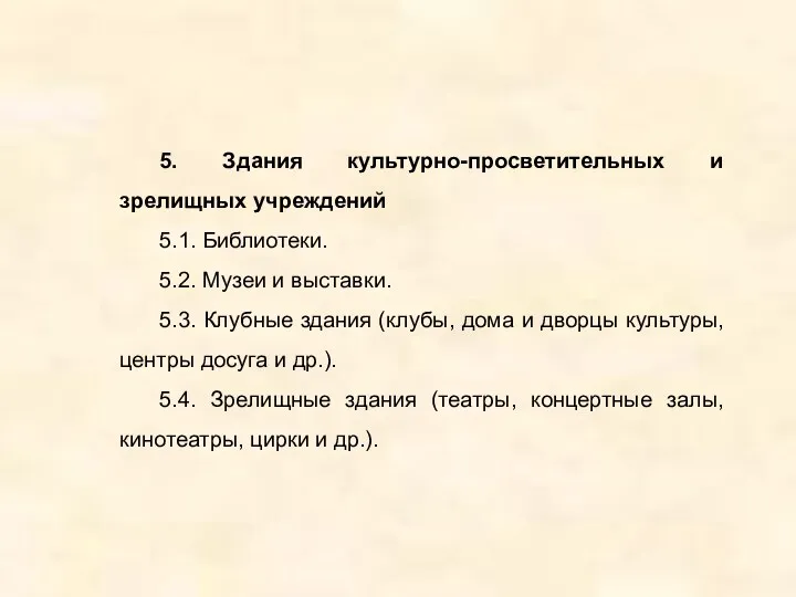 5. Здания культурно-просветительных и зрелищных учреждений 5.1. Библиотеки. 5.2. Музеи