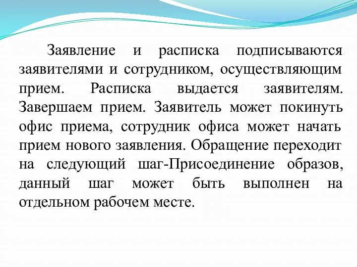 Заявление и расписка подписываются заявителями и сотрудником, осуществляющим прием. Расписка