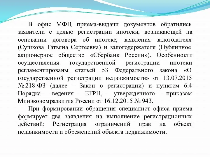 В офис МФЦ приема-выдачи документов обратились заявители с целью регистрации