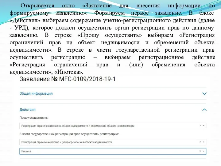 Открывается окно «Заявление для внесения информации по формируемому заявлению». Формируем