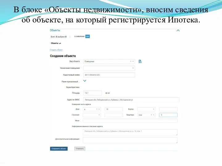 В блоке «Объекты недвижимости», вносим сведения об объекте, на который регистрируется Ипотека.