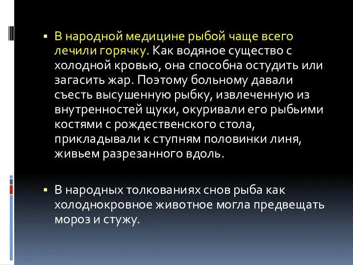 В народной медицине рыбой чаще всего лечили горячку. Как водяное