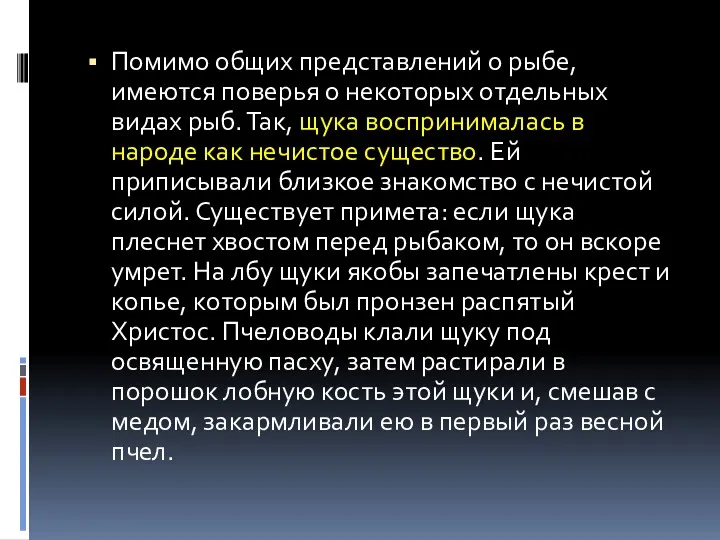 Помимо общих представлений о рыбе, имеются поверья о некоторых отдельных