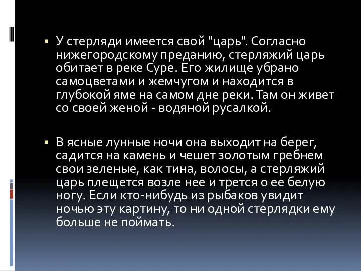 У стерляди имеется свой "царь". Согласно нижегородскому преданию, стерляжий царь