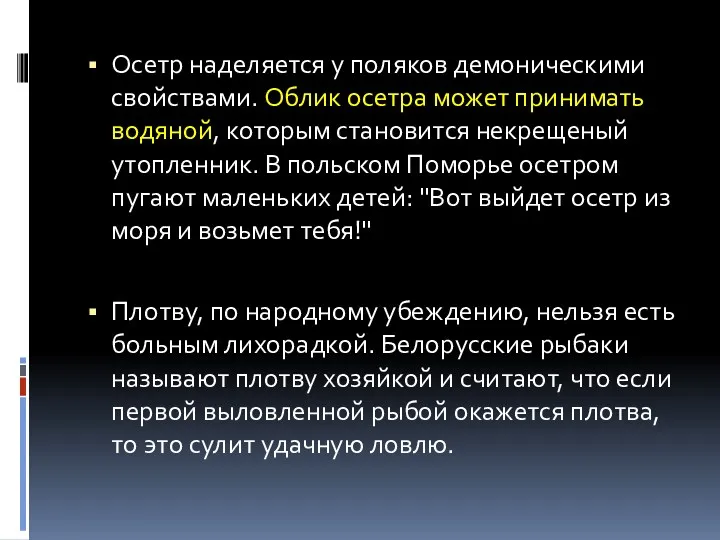 Осетр наделяется у поляков демоническими свойствами. Облик осетра может принимать