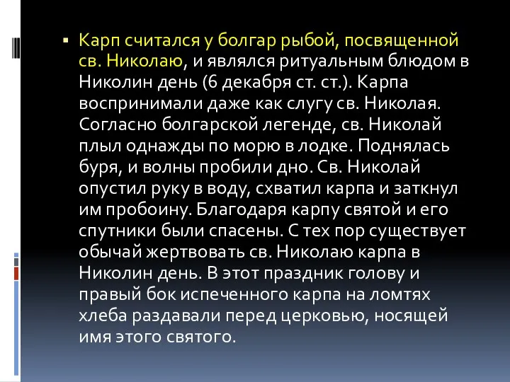 Карп считался у болгар рыбой, посвященной св. Николаю, и являлся