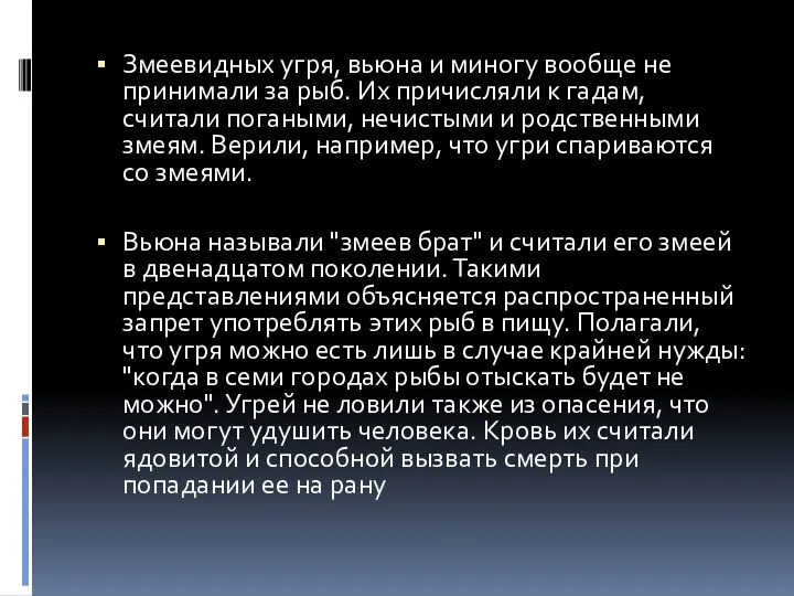 Змеевидных угря, вьюна и миногу вообще не принимали за рыб.