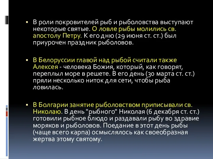 В роли покровителей рыб и рыболовства выступают некоторые святые. О