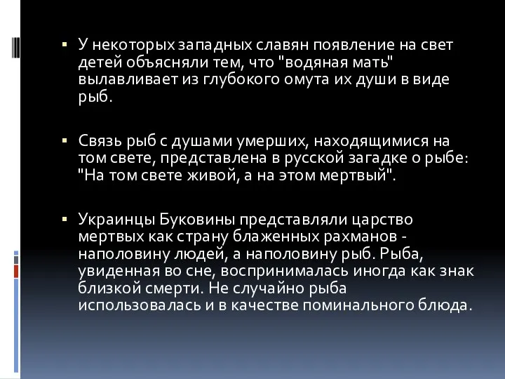 У некоторых западных славян появление на свет детей объясняли тем,