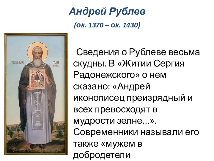 Андрей Рублев (ок. 1370 – ок. 1430) Сведения о Рублеве