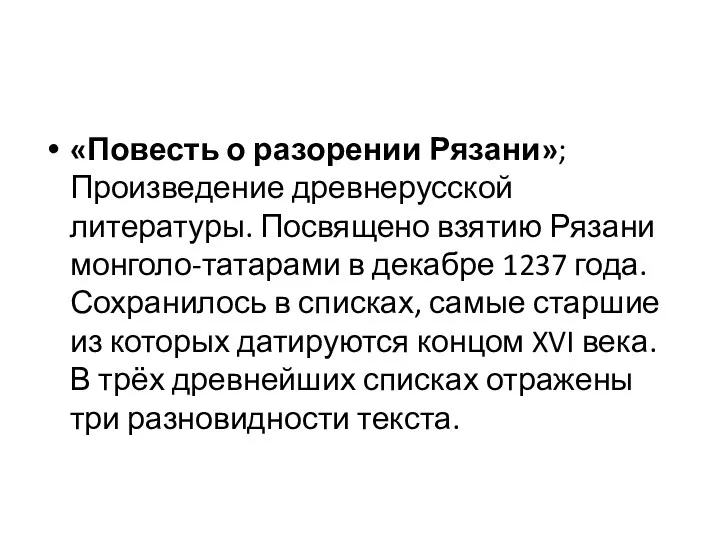 «Повесть о разорении Рязани»; Произведение древнерусской литературы. Посвящено взятию Рязани