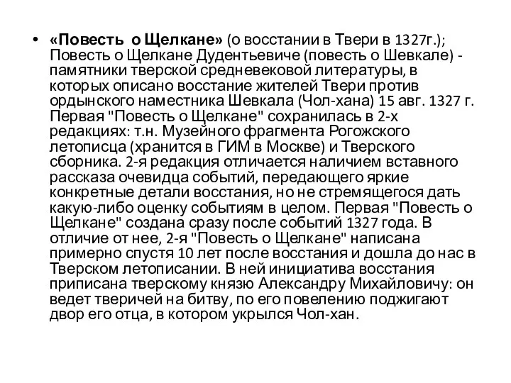 «Повесть о Щелкане» (о восстании в Твери в 1327г.); Повесть