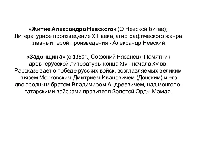 «Житие Александра Невского» (О Невской битве); Литературное произведение XIII века,
