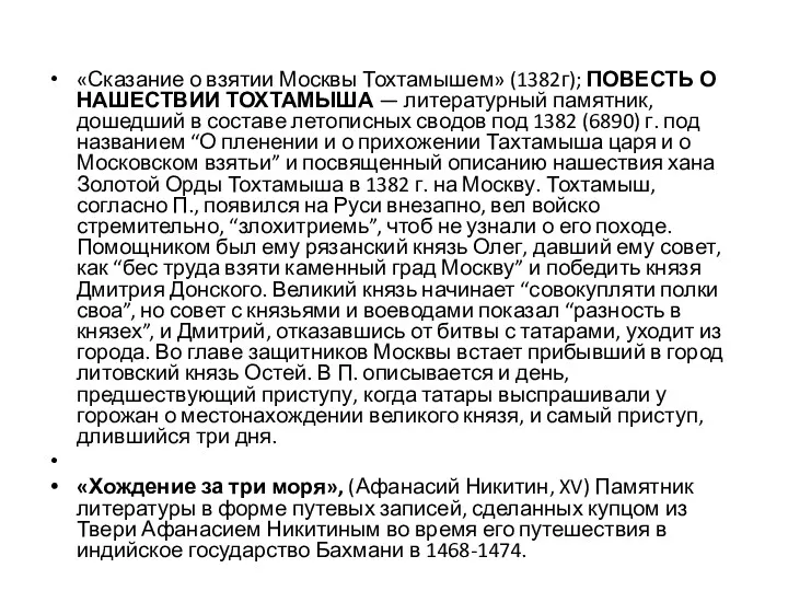 «Сказание о взятии Москвы Тохтамышем» (1382г); ПОВЕСТЬ О НАШЕСТВИИ ТОХТАМЫША