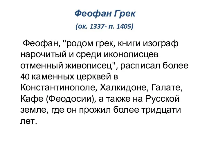 Феофан Грек (ок. 1337- п. 1405) Феофан, "родом грек, книги