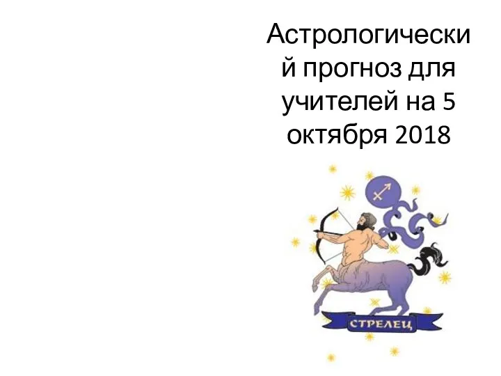 Астрологический прогноз для учителей на 5 октября 2018 года