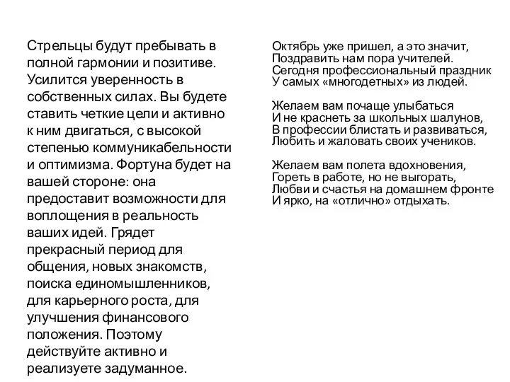 Стрельцы будут пребывать в полной гармонии и позитиве. Усилится уверенность