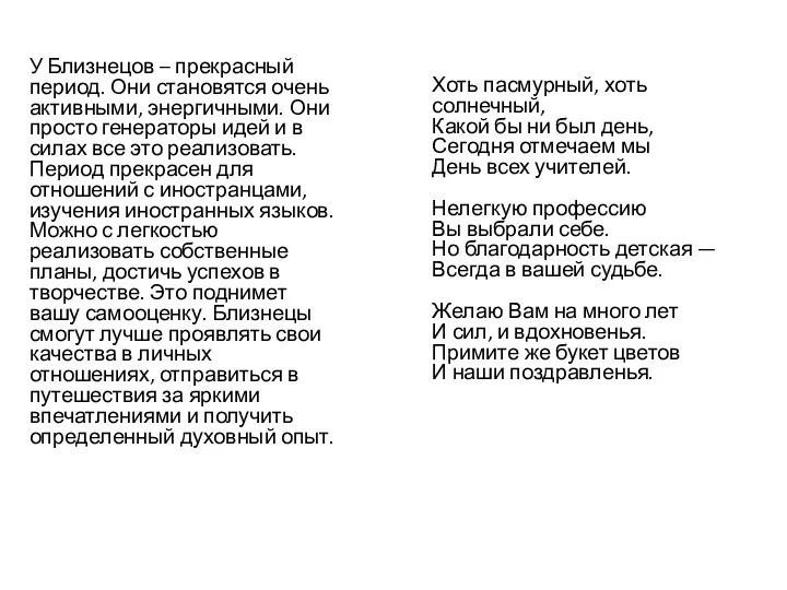 У Близнецов – прекрасный период. Они становятся очень активными, энергичными.