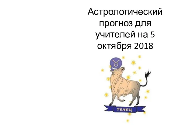 Астрологический прогноз для учителей на 5 октября 2018 года