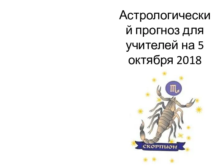 Астрологический прогноз для учителей на 5 октября 2018 года