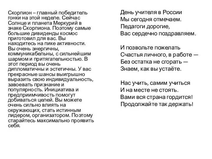 Скорпион – главный победитель гонки на этой неделе. Сейчас Солнце