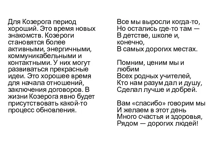 Для Козерога период хороший. Это время новых знакомств. Козероги становятся