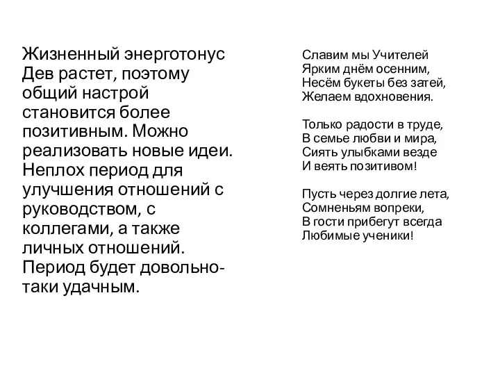 Жизненный энерготонус Дев растет, поэтому общий настрой становится более позитивным.