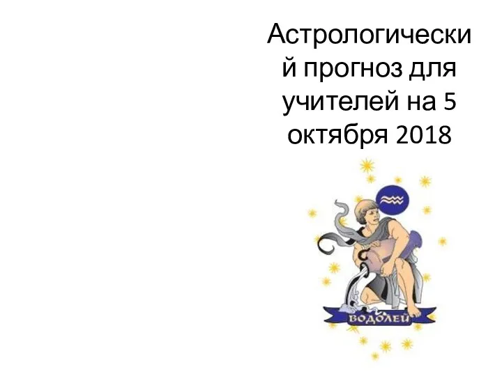 Астрологический прогноз для учителей на 5 октября 2018 года