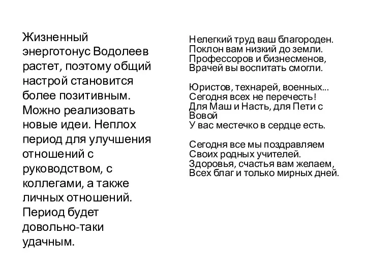 Жизненный энерготонус Водолеев растет, поэтому общий настрой становится более позитивным.