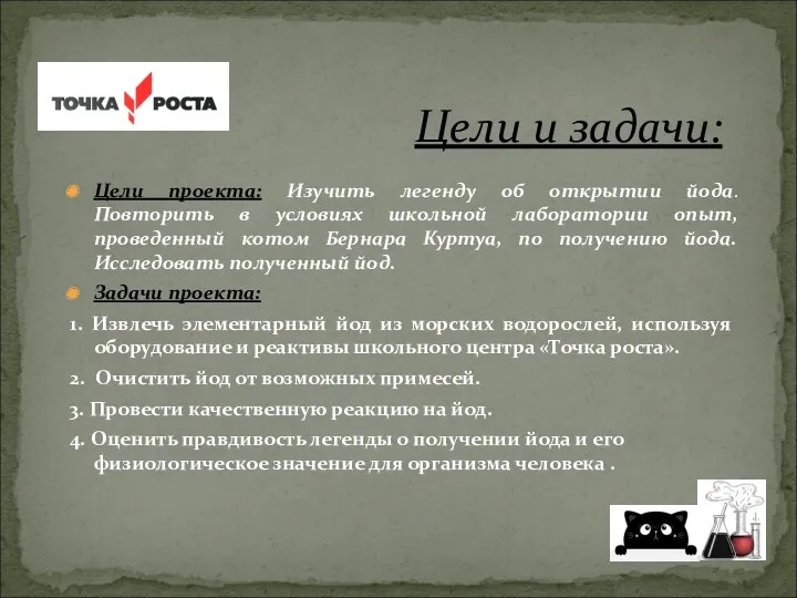 Цели проекта: Изучить легенду об открытии йода. Повторить в условиях